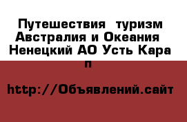 Путешествия, туризм Австралия и Океания. Ненецкий АО,Усть-Кара п.